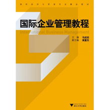國(guó)際企業(yè)管理 國(guó)際經(jīng)濟(jì)與貿(mào)易專(zhuān)業(yè)的核心導(dǎo)航
