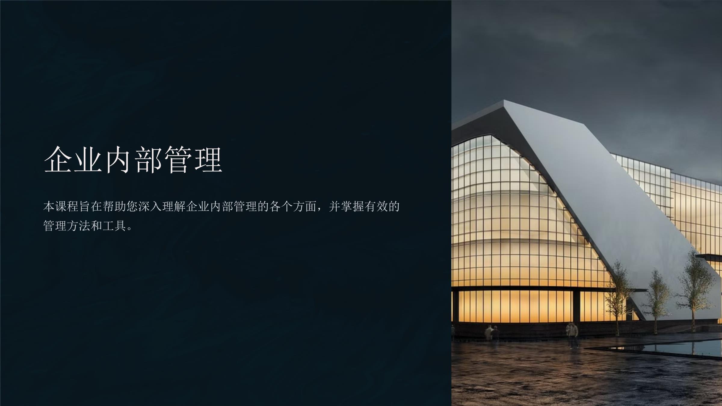 企業(yè)內(nèi)部管理 架構(gòu)、流程與策略的核心
